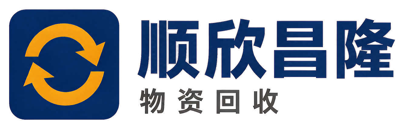 顺欣昌隆物资回收汉台站
